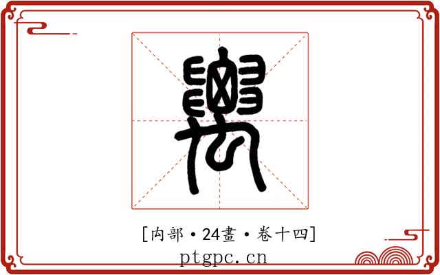 𥝋