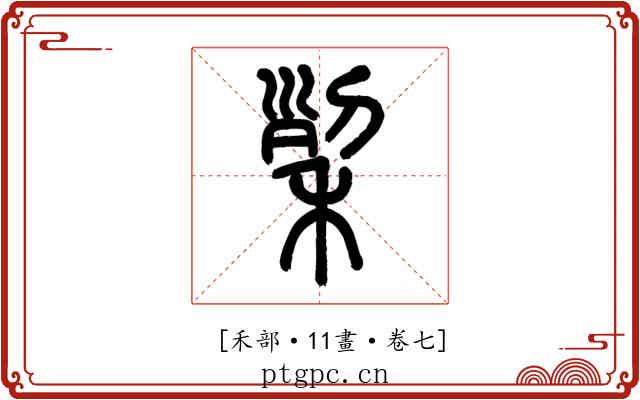 𥞥