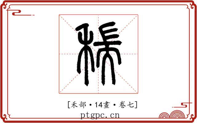 𥠄