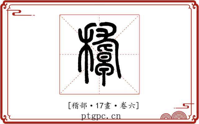 𥢔