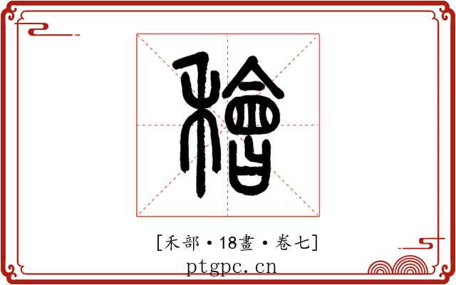 𥢶
