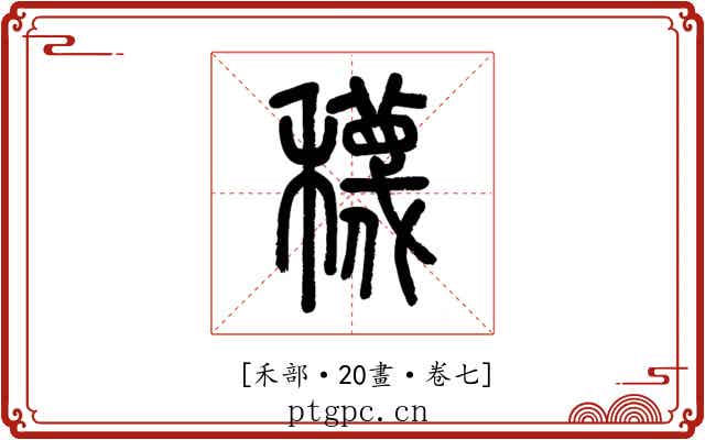 𥣫