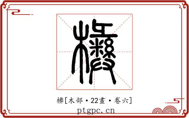 㰘