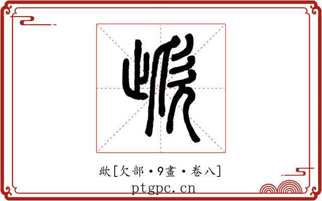 㰣