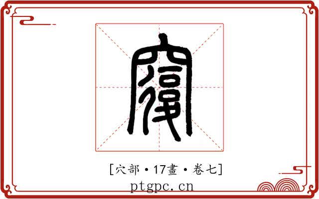 𥨍