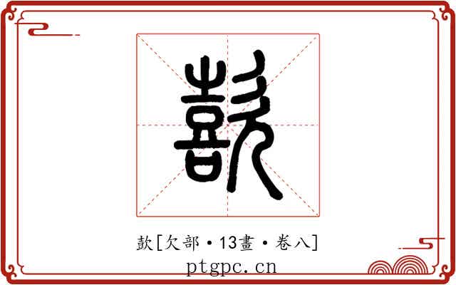 㰻
