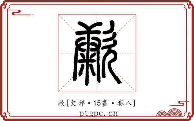 㱂