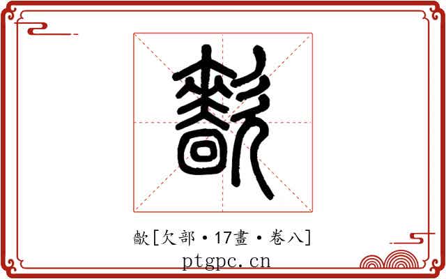㱇