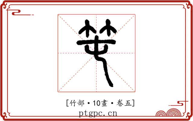 𥫱
