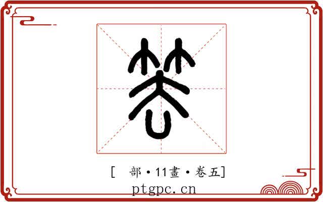 𥬔