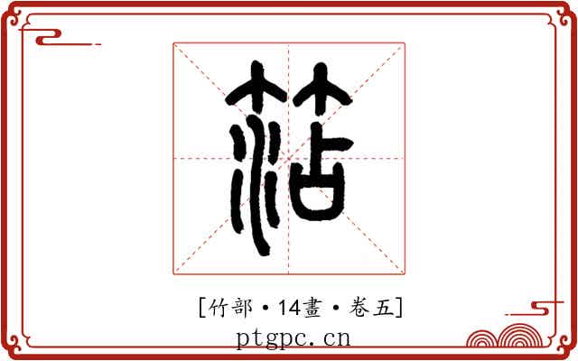 𥮒