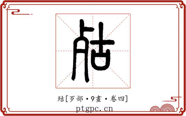 㱠