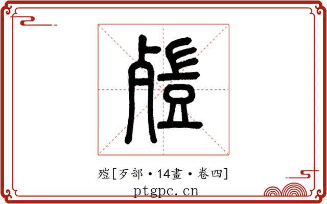 㱯