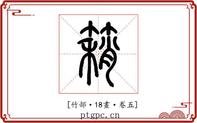 𥳓