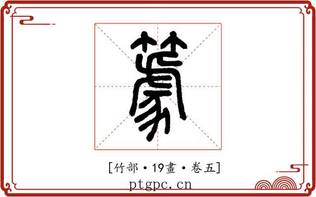 𥴧