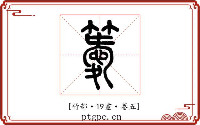 𥴨