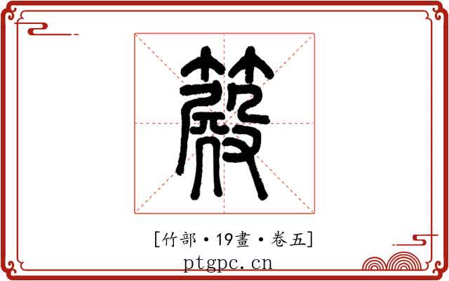 𥴫