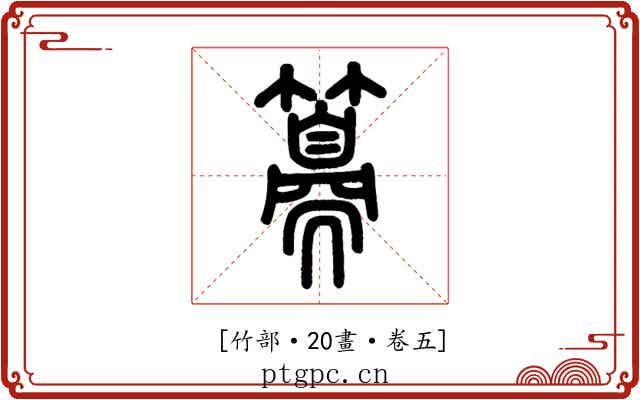 𥵨