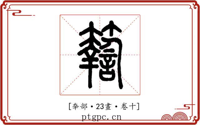𥷚