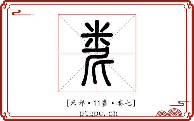 𥹆