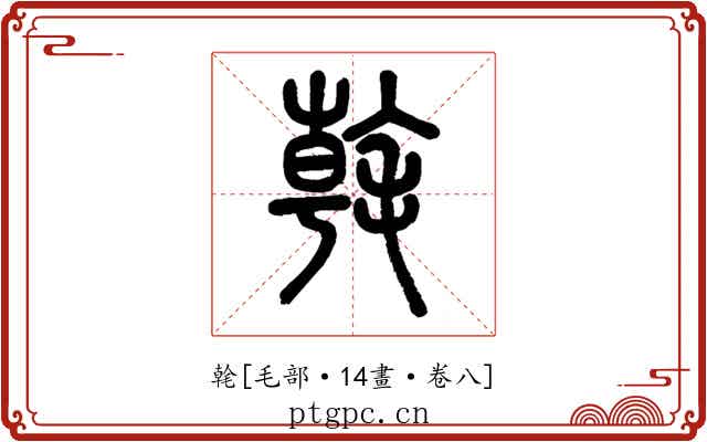 㲦