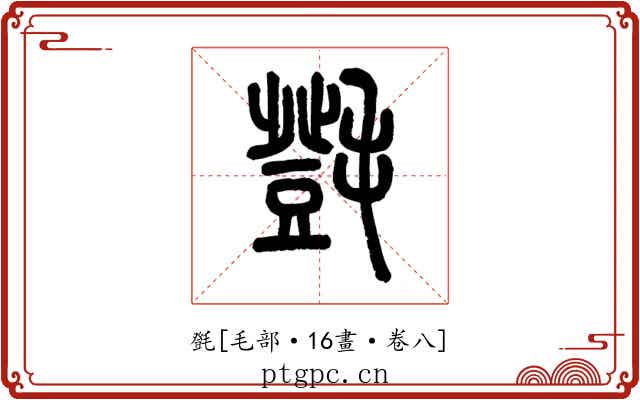㲪