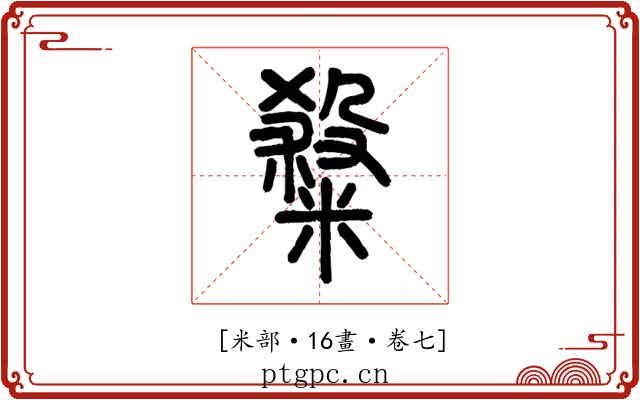 𥻦