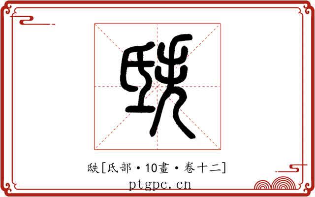 㲳