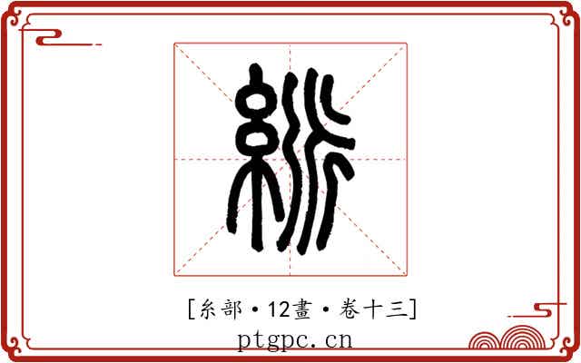 𥿯