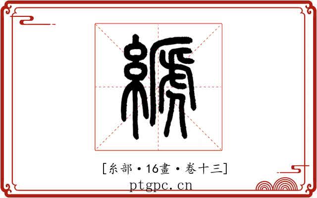 𦃇