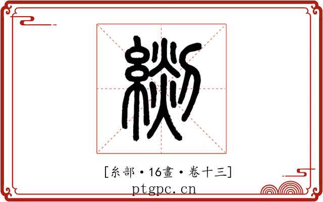 𦃖