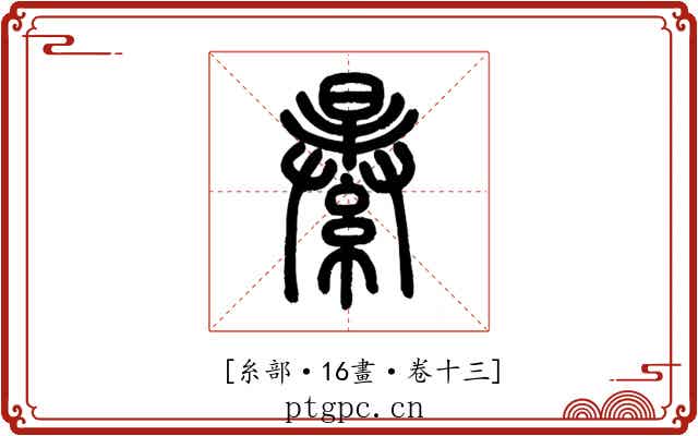 𦃙