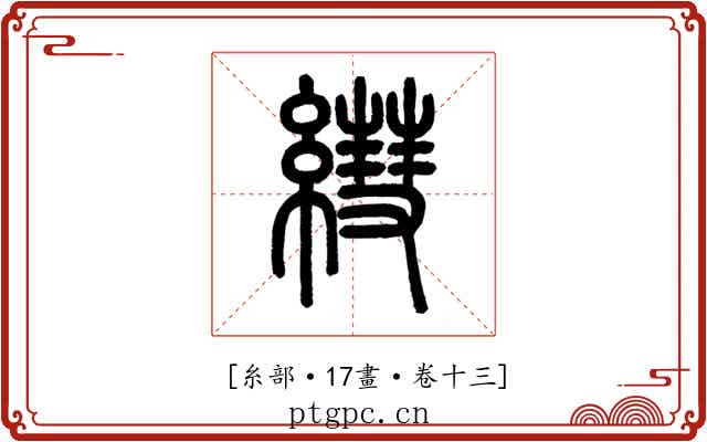 𦄑