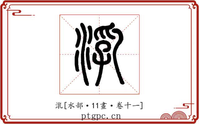 㳶
