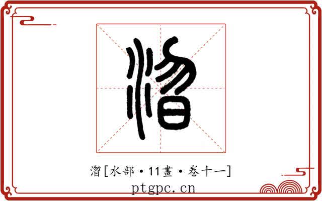 㳷