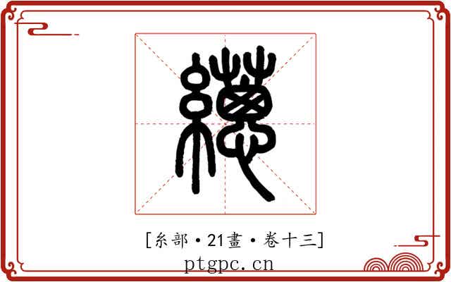 𦇎