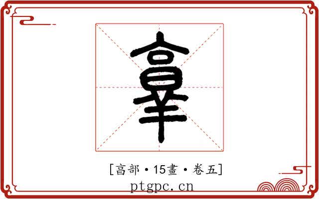 𦎫