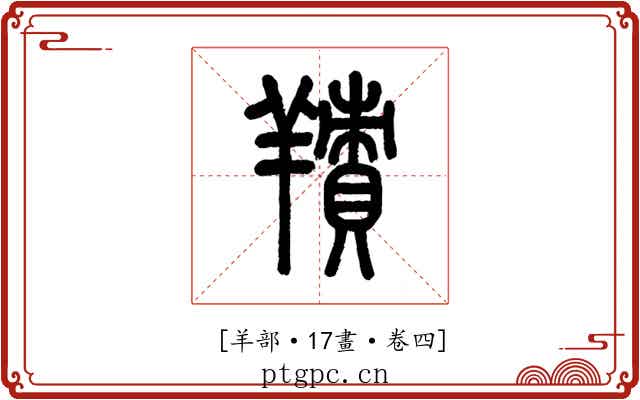 𦎸