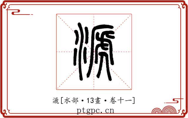 㴲
