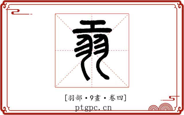 𦏺