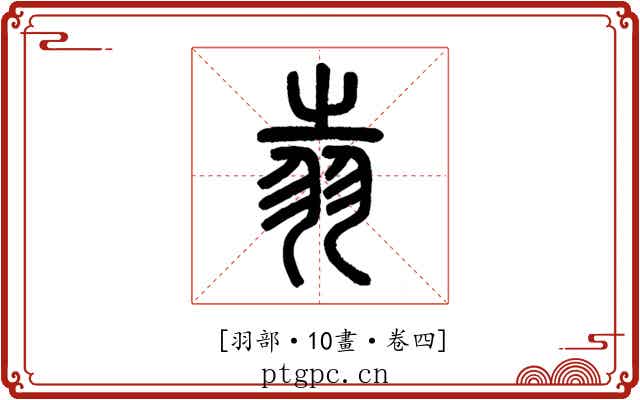𦐉