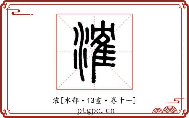 㴶