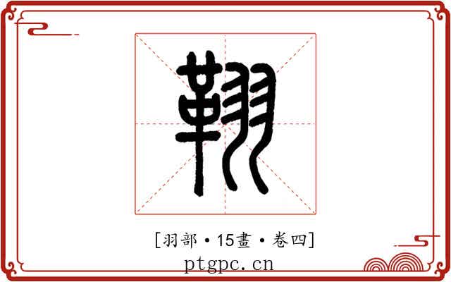 𦑜