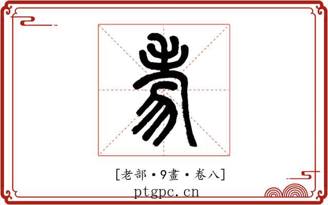 𦒶