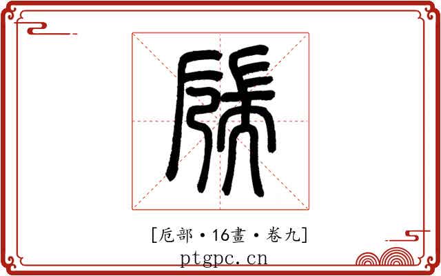 𦓝