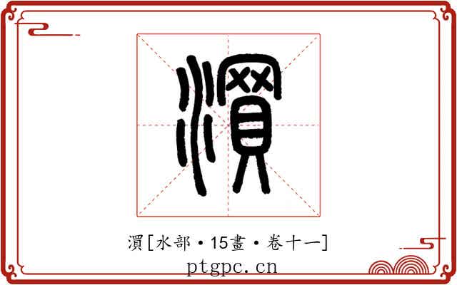 㵋