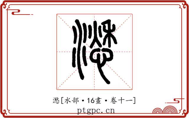 㵞