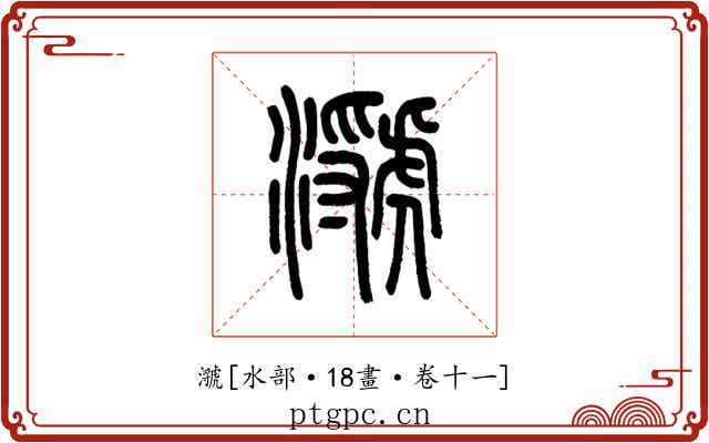 㶁