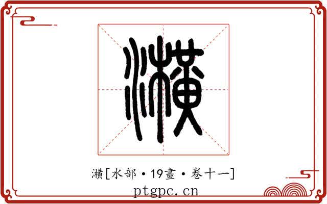 㶇
