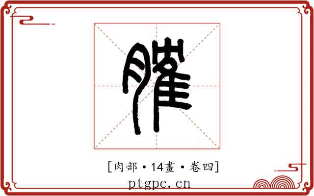 𦞦